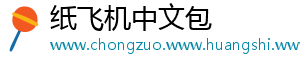 纸飞机中文包	